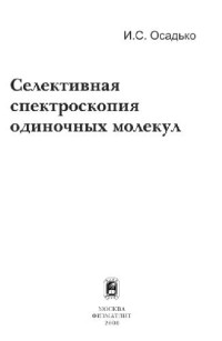 Осадько И.С. — Селективная спектроскопия одиночных молекул