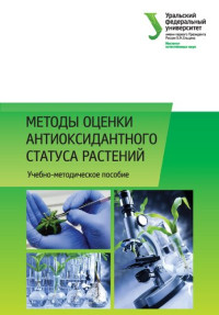 Борисова   Г.  Г. — Методы оценки антиоксидантного статуса растений