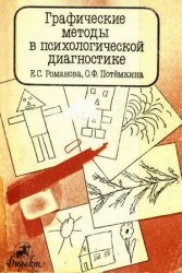 Потемкина О.Ф. , Романова Е.С. — Графические методы в психологической диагностике