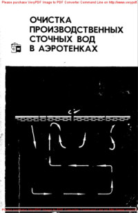 Коллектив авторов — Очистка производственных сточных вод в аэротенках