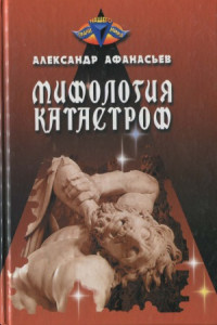 Афанасьев А. Ю. — Мифология катастроф