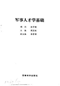 阎宝珠 主编 — 军事人才学基础