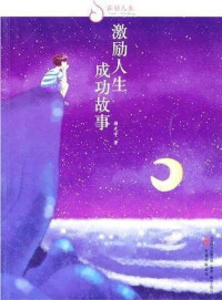 蒋光宇 — 睿励人生——激励人生成功故事 (Intelligent Life: Inspiring Stories for Success)