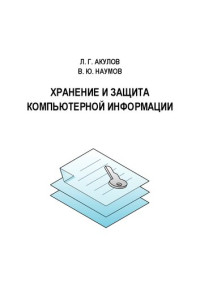 Л. Г. Акулов, В. Ю. Наумов — Хранение и защита компьютерной информации: учебное пособие