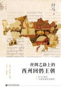 付马 — 丝绸之路上的西州回鹘王朝：9~13世纪中亚东部历史研究