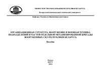 Селивончик, Н. М. — Организационная структура, вооружение и военная техника подразделений и частей отдельной механизированной бригады Вооруженных сил Республики Беларусь