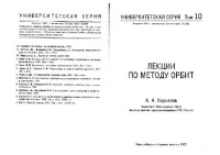 Кириллов А.А. — Лекции по методу орбит