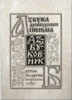 Чобитько П.П. — Азбуковник. Азбука древнерусского письма.