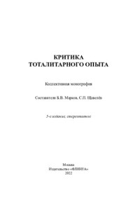 Марков Б. В., Щавелев С. П., Марков Б. В., Щавелев С. П., Кузнецов Д. П., Бубнов А. Ю., Щавелев А. С. — Критика тоталитарного опыта.