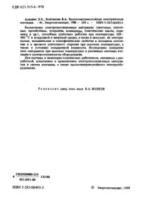 Аснович Э.З., Колганова В.А. — Высоконагревостойкая электрическая изоляция