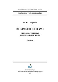 Старков О.В. — Криминология. Общая, Особенная и Специальные части