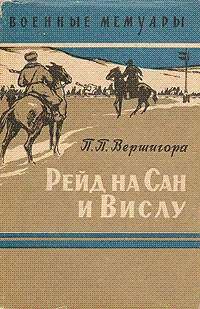 Вершигора П.П. — Рейд на Сан и Вислу