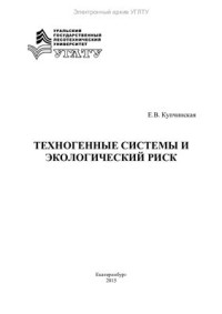 Купчинская Е.В. — Техногенные системы и экологический риск