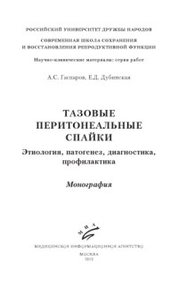 Гаспаров А.С., Дубинская Е.Д. — Тазовые перитонеальные спайки