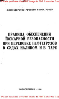 Авторский коллектив — Правила обеспечения пожарной безопасности при перевозке нефтегрузов в судах наливом и в таре