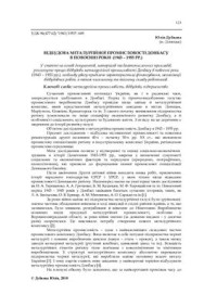 Дубкова Ю. — Відбудова металургійної промисловості Донбасу в повоєнні роки (1943 - 1955 рр.)