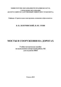 Левтринский В.В., Этин П.Ю. — Мосты и сооружения на дорогах