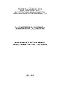 СИРАЗИТДИНОВ З.А. — ИНФОРМАЦИОННЫЕ СИСТЕМЫ И БАЗЫ ДАННЫХ БАШКИРСКОГО ЯЗЫКА