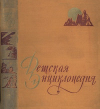 Касименко В.А. (ред.) — Детская энциклопедия. Для среднего и старшего возраста. Земная кора и недра Земли. Мир небесных тел