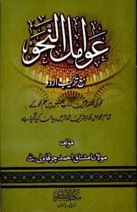 Mushtaq Ahmed Charthawli  — Awamil Un Nahw Al Bushra