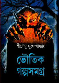 Shirshendu Mukhopadhyay (শীর্ষেন্দু মুখোপাধ্যায়) — Bhoutik Galpo Samagra (ভৌতিক গল্প সমগ্র)