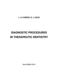 Казеко, Л. А. — Диагностика в терапевтической стоматологии
