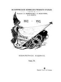  — Отечественная война и русское общество 1812-1912.