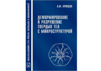 Кривцов А.М. — Деформирование и разрушение твердых тел с микроструктурой