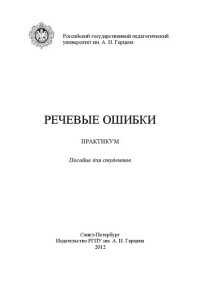 Цейтлин Стелла Наумовна, Круглякова Т.А. — Речевые ошибки: Практикум: Пособие для студентов