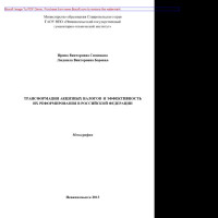 Синицына И.В., Боровко Л.В. — Трансформация акцизных налогов и эффективность их реформирования в Российской Федерации. Монография