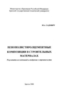 Садович М.А. — Пенополистиролцементные композиции в строительных материалах