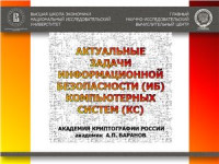 Баранов А.П. — Актуальные задачи информационной безопасности (ИБ) компьютерных систем (КС)
