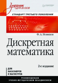 Новиков Федор Александрович — Дискретная математика: Учебник для вузов. 2-е изд. Стандарт третьего поколения