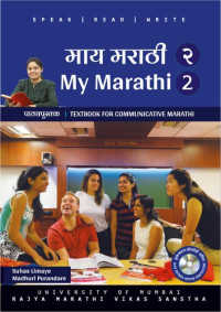 Suhas Limaye, Madhuri Purandare, Jyotsna Bhide, Sonalee Gujar — माय मराठी २ (My Marathi 2) (पाठ्यपुस्तक / Textbook for Communicative Marathi) 