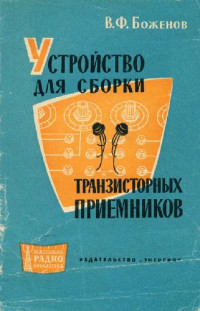 Боженов В.Ф — Устройство для сборки транзисторных приемников