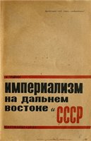 И. Трайнин — Империализм на Дальнем Востоке и СССР (1932)