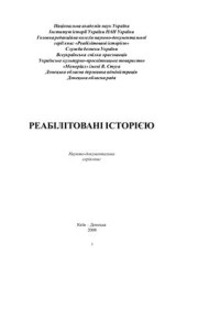  — Реабілітовані історією. Донецька область. Книга 4