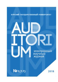 Коллектив авторов — Auditorium: Научный журнал № 1 (17), 2018