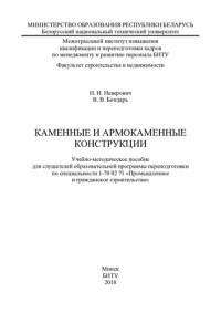 Неверович, И. И. — Каменные и армокаменные конструкции