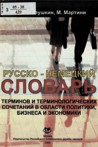 Потапушкин, Николай Алексеевич — Русско-немецкий словарь терминов и терминологических сочетаний в области политики, бизнеса и экономики