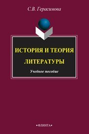Герасимова С.В. — История и теория литературы