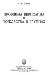 Адян С.И. — Проблема Бернсайда и тождества в группах