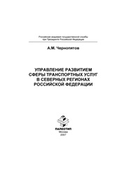 Чернопятов А.М. — Управление развитием сферы транспортных услуг в северных регионах Российской Федерации
