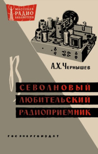 А.Х.Чернышев — Всеволновый любительский радиоприёмник