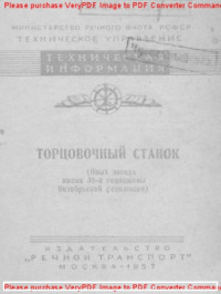 Авторский коллектив — Торцовочный станок (опыт завода имени 30-й годовщины Октябрьской революции)