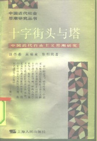 胡伟希; 高瑞泉; 张利民 — 十字街头与塔: 中国近代自由主义思潮研究[中国近现代社会思潮研究丛书]