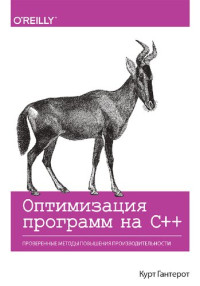 Курт Гантерот — Оптимизация программ на C++. Проверенные методы повышения производительности