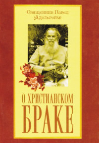 Священник Павел (Адельгейм) — О христианском браке