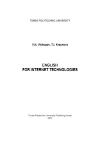 Вичугов В.Н., Краснова Т.И. — Английский язык для специалистов в области интернет-технологий.