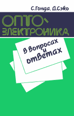 С.Гонда, Д.Сэко. Перевод с японского З.А.Кругляка. — Оптоэлектроника в вопросах и ответах. Производственное издание